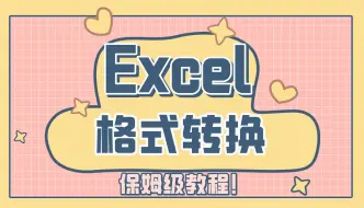 如何将Excel表格转换成jpg、png等格式的图片?保姆级教程,千万别错过