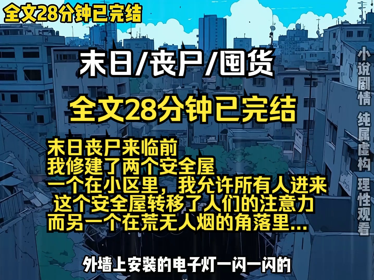 [图]末日丧尸来临前 我修建了两个安全屋 一个在小区里，我允许所有人进来  这个安全屋转移了人们的注意力 而另一个在荒无人烟的角落里...