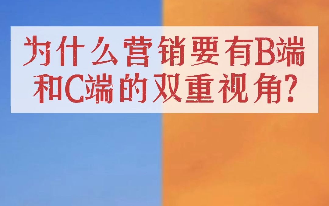 用户思维第8讲 为什么营销要有B端和C端的双重视角哔哩哔哩bilibili