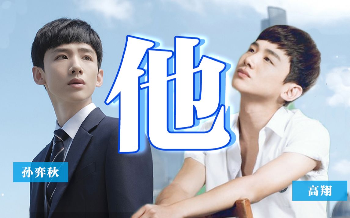 【白敬亭】高翔x孙弈秋 前世今生 多年之后他变成了他_哔哩哔哩_bili