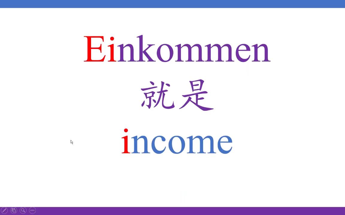 [德语词汇]Einkommen怎么就是英语的income哔哩哔哩bilibili