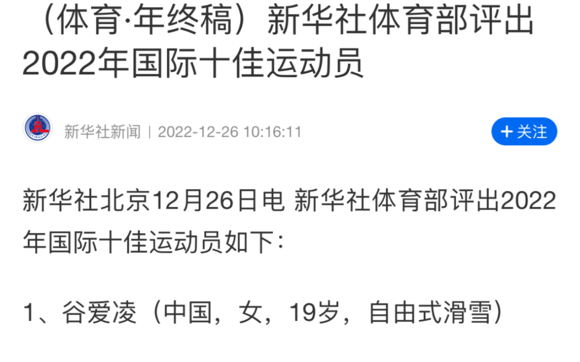 [图]谷爱凌荣获2022国际十佳运动员第一！中国人的骄傲！（梅西获得第二）