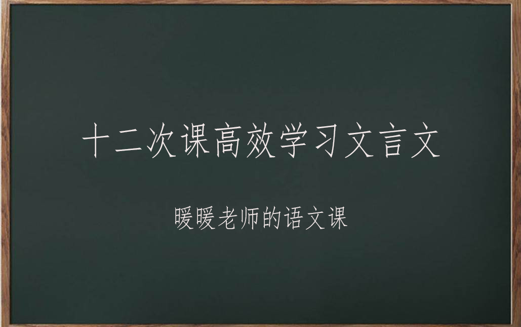 [图]十二次课学会文言文