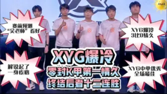 Download Video: XYG爆冷3比0战胜情久终结后者十二连胜，解说席直呼难以置信……