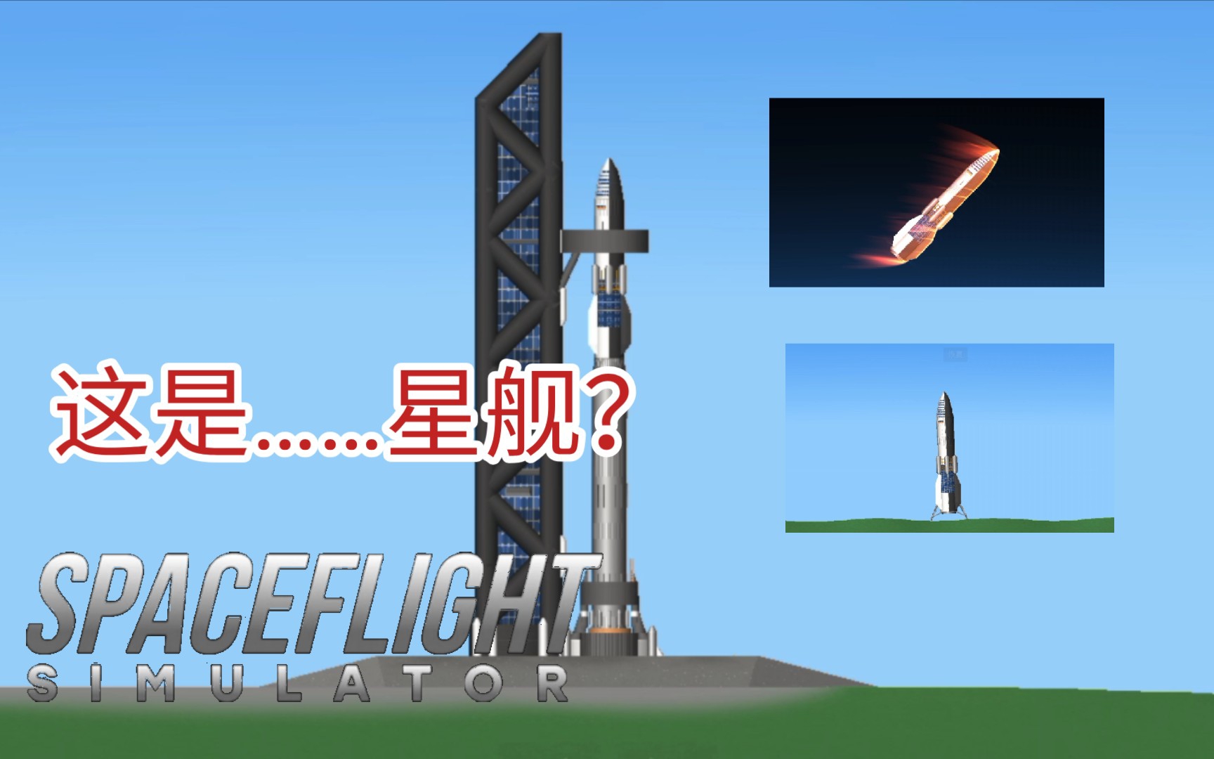 [图][SFS1.5.7.3]（水视频）星舰，但不完全是