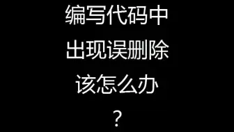 scratch编程中出现误删除怎么办？别急，看这里。
