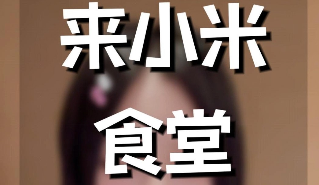 来小米食堂蹭饭吃啦,实锤恰饭哈哈哈!#小米 #小米食堂