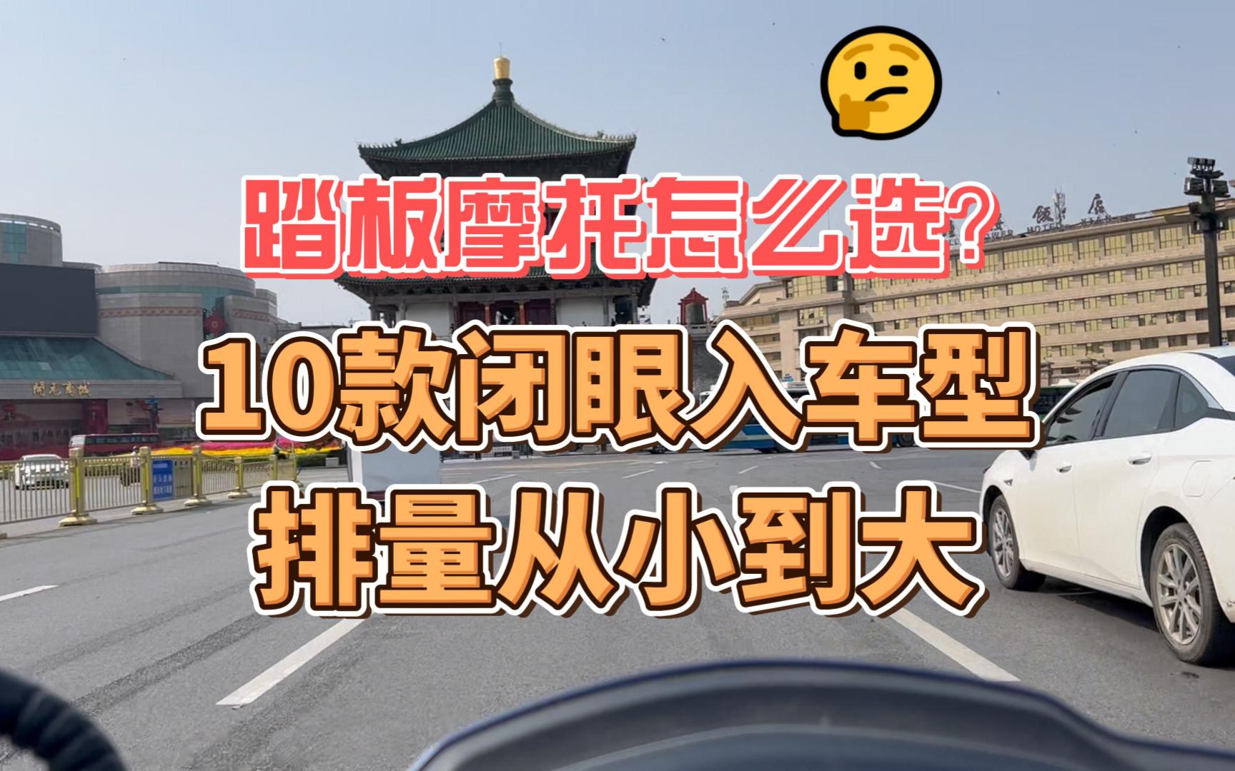 踏板摩托车怎么选?推荐10款闭眼入车型 排量从小到大哔哩哔哩bilibili