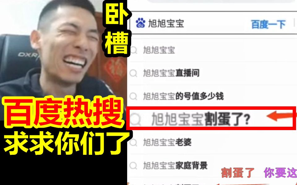 ＂旭旭宝宝割蛋了＂成百度热搜词!宝哥都懵逼了:求求你们!千万别再造谣了!哔哩哔哩bilibili