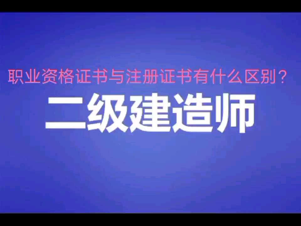 职业资格证书与注册证书有什么区别哔哩哔哩bilibili