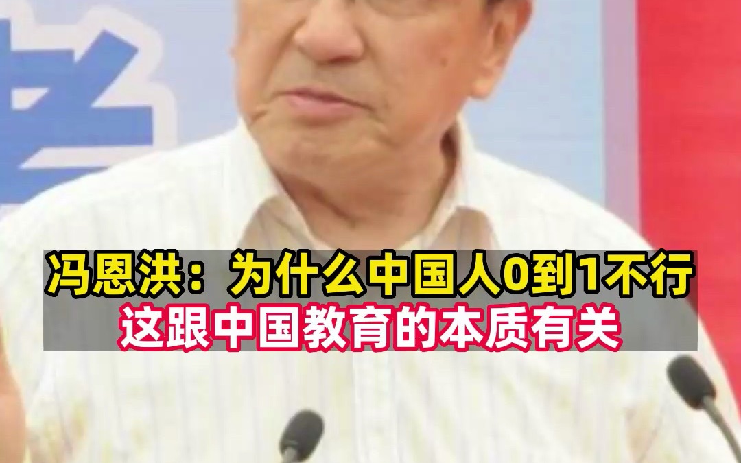 [图]上海建平中学原校长冯恩洪：现如今中国教育课堂里忽略了培养学生的发现问题的能力