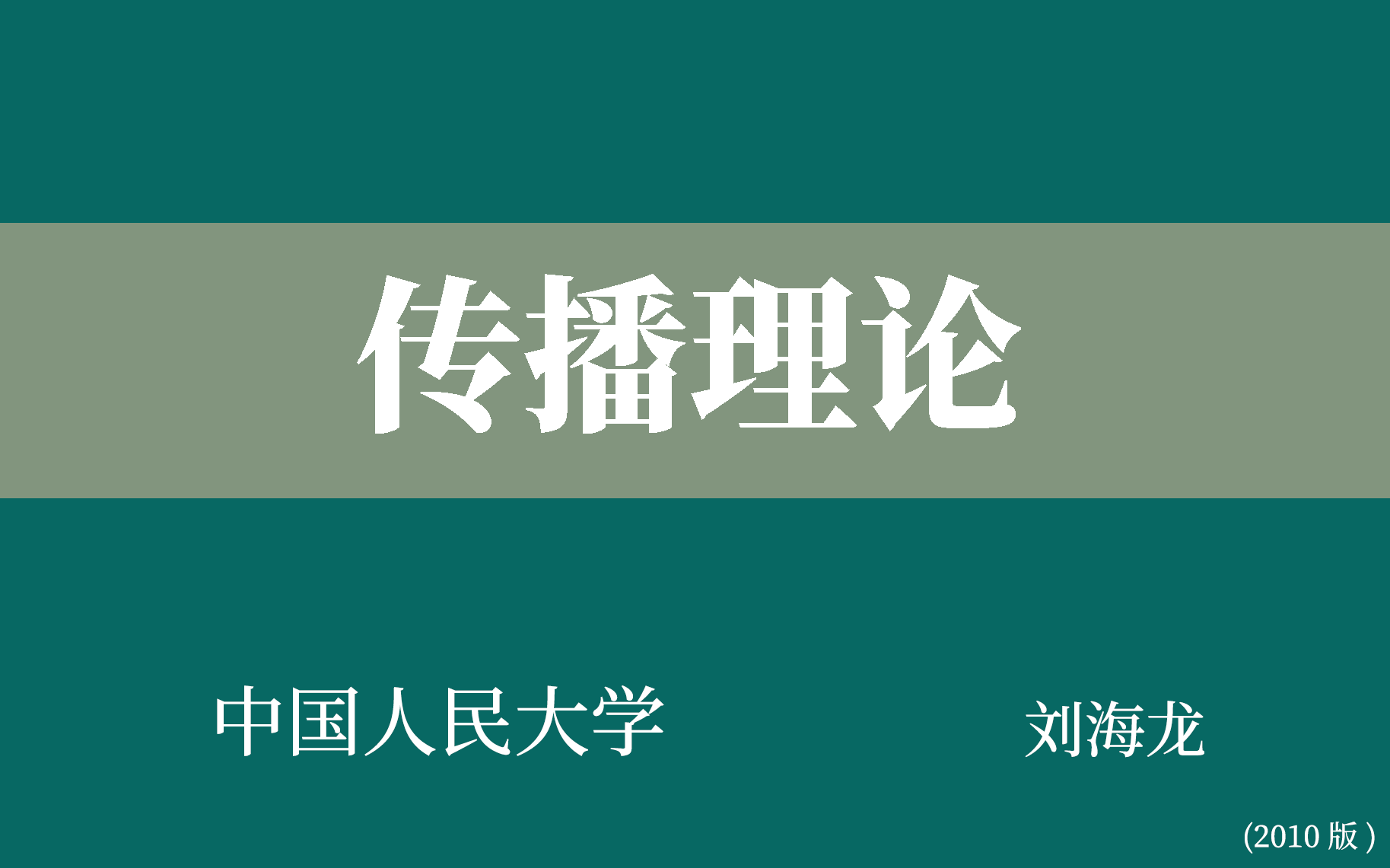 【中国人民大学】传播理论(全52讲)刘海龙_哔哩哔哩_bilibili