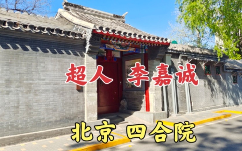 李嘉诚北京的豪宅四合院北京恭王府附近位置真好