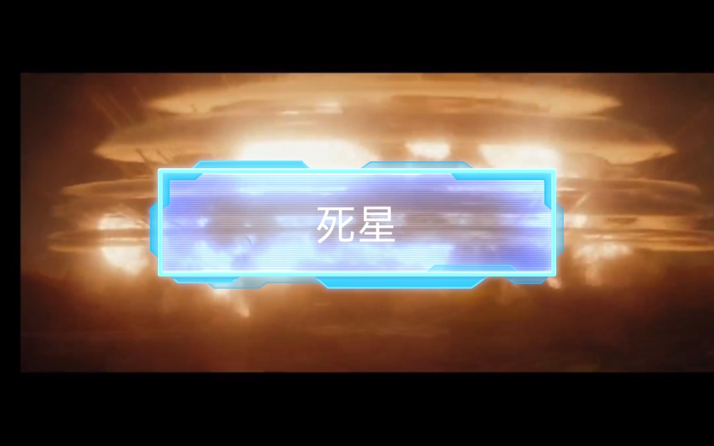 帝国科技死星哔哩哔哩bilibili