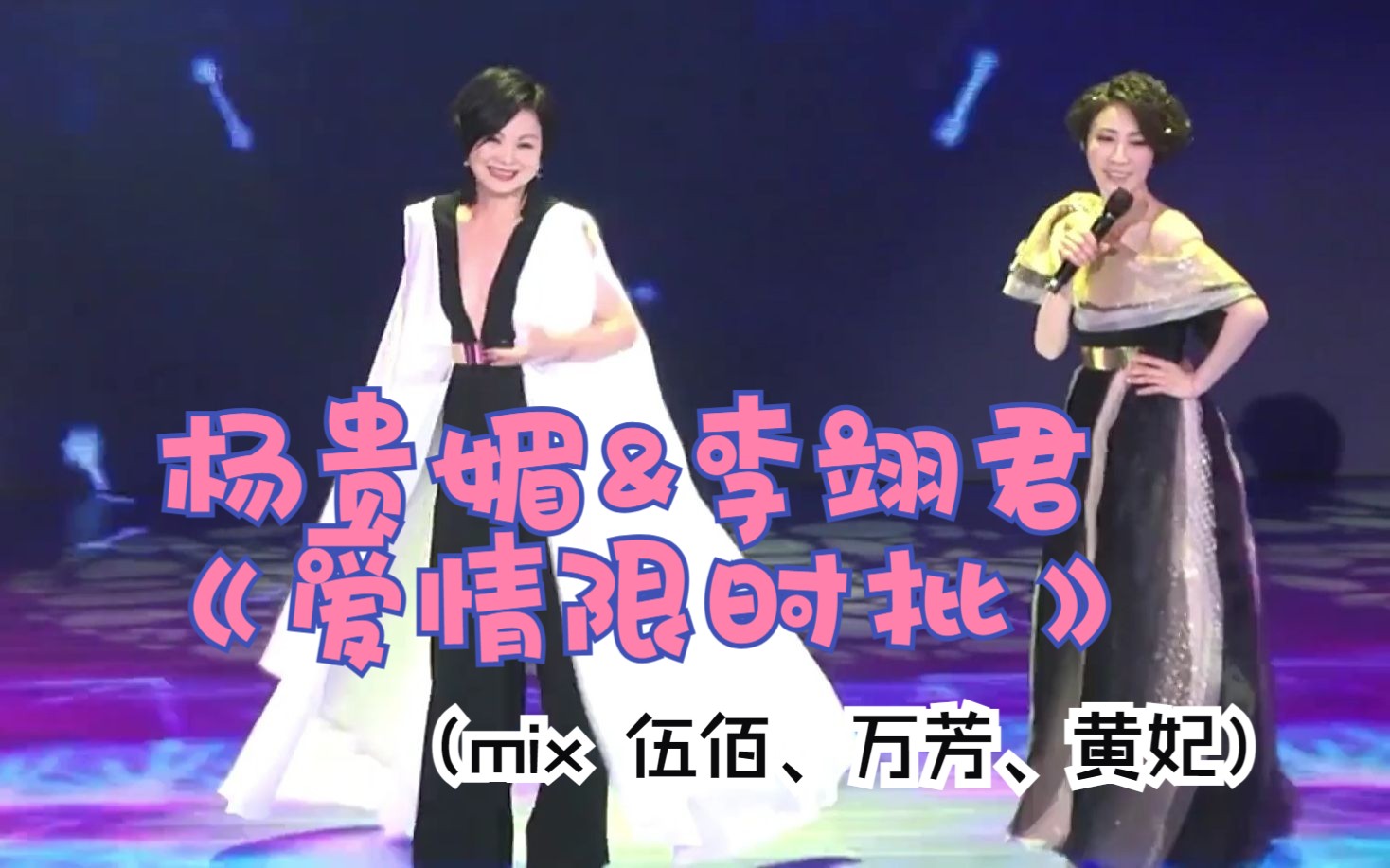 杨贵媚&李翊君《爱情限时批》(mix 伍佰、万芳、黄妃)哔哩哔哩bilibili