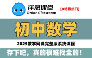 Download Video: 【初中数学趣味动画】你们要的洋葱初中数学！这绝对是小破站上最简单易懂有趣的初中数学动画版教程！零基础|通俗易懂|全干货无废话！让你不再走弯路!有理数引入