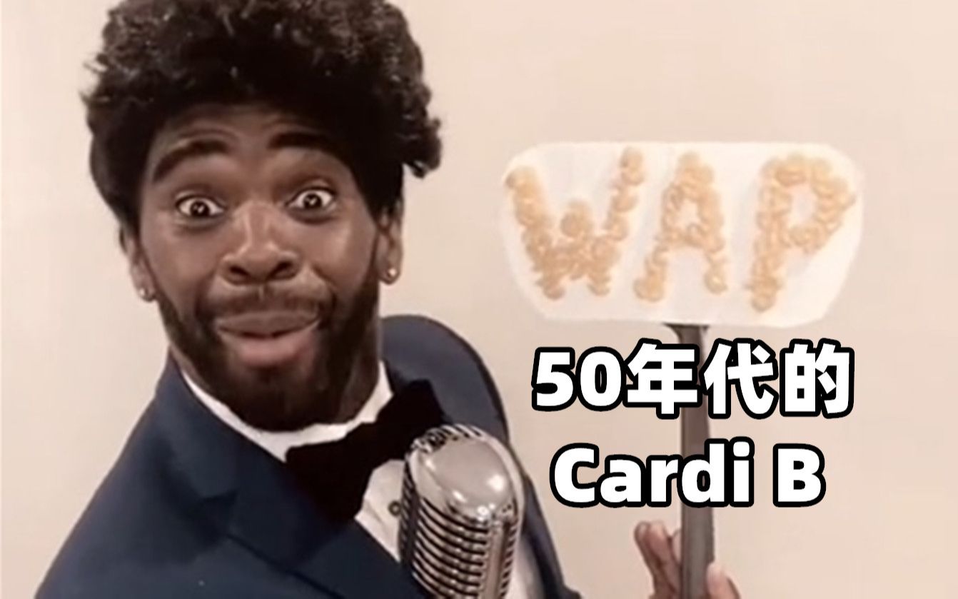 如果《Wap》是在50年代制作的哔哩哔哩bilibili