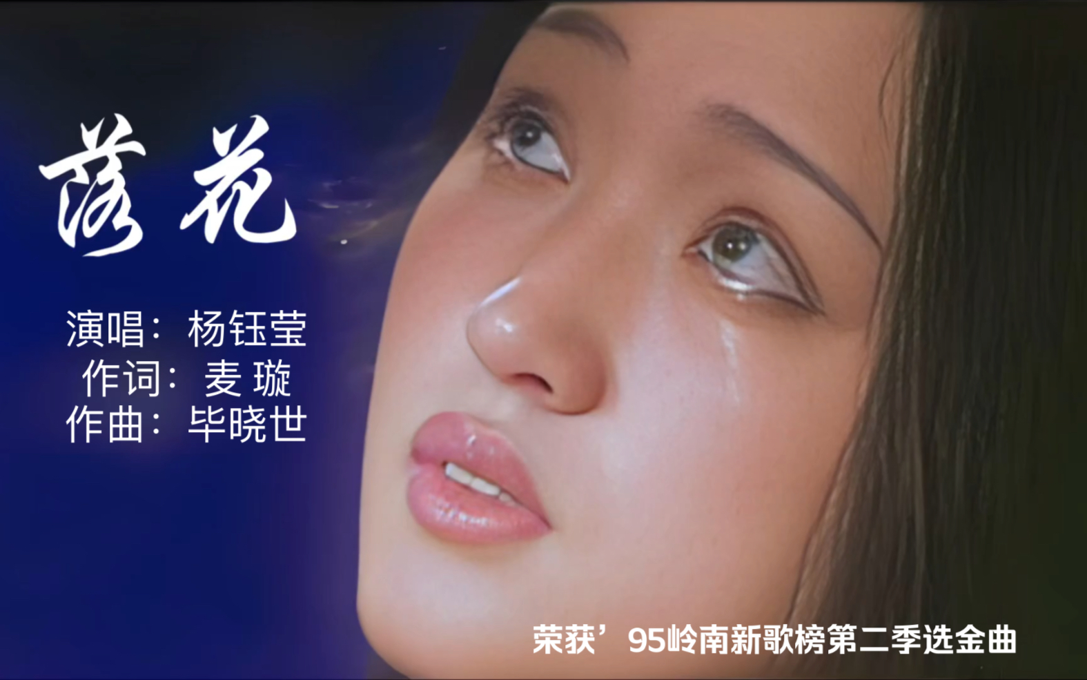 杨钰莹伤感歌曲《落花》获得95岭南新歌榜第二季选金曲