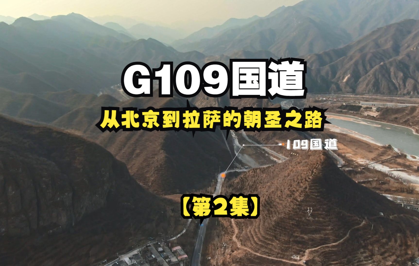 G109国道——从北京到拉萨的朝圣之路【第2集】哔哩哔哩bilibili