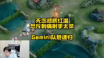 Download Video: 无念彻底红温，怒喷刺痛射手太菜，并吐槽关系户！Gemini，队危，速归。