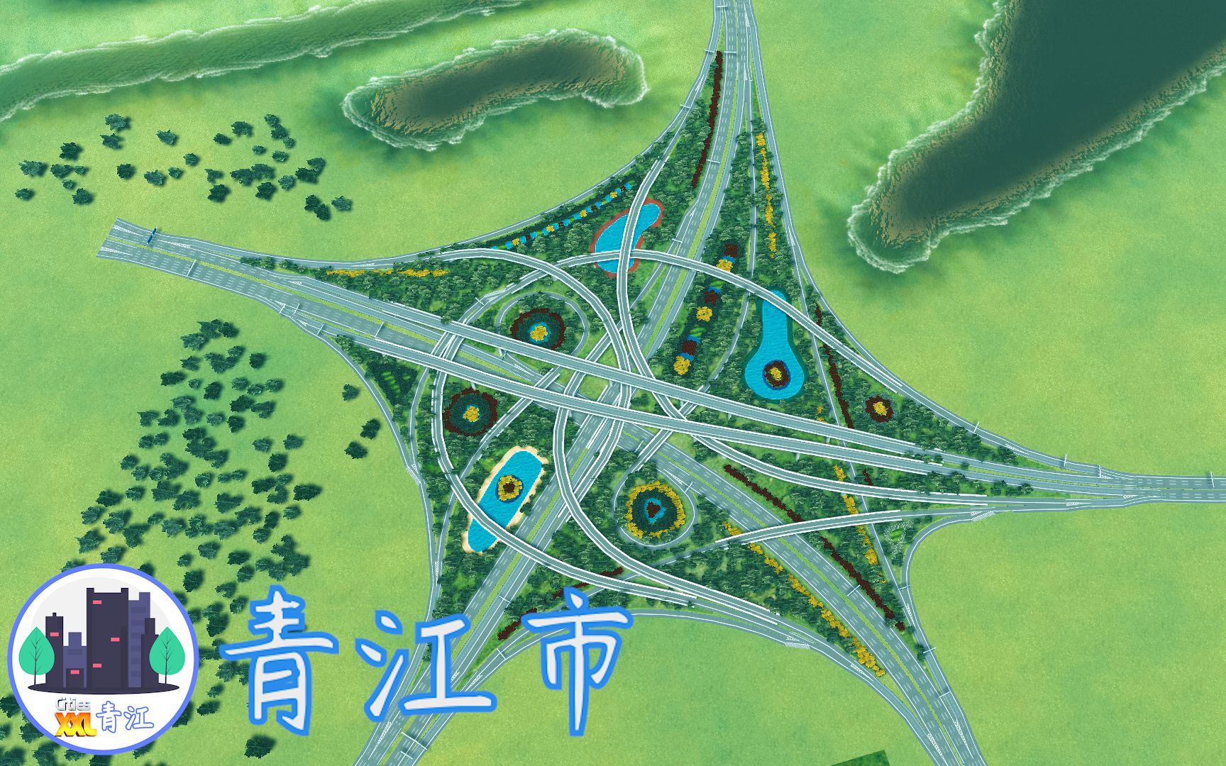 citiesxl特大城市青江ep03新阳交通枢纽五向全互通立交建设