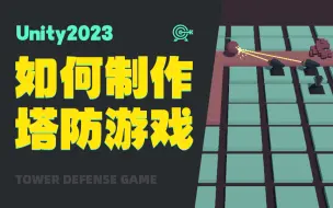 Télécharger la video: 如何制作塔防游戏-Unity2023｜游戏开发｜unity3d｜u3d｜编程｜c#｜游戏制作｜游戏编程｜游戏开发教程