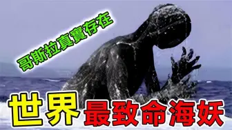 Descargar video: 世界上“最致命”的10大海妖，300米高的哥斯拉真的存在吗？