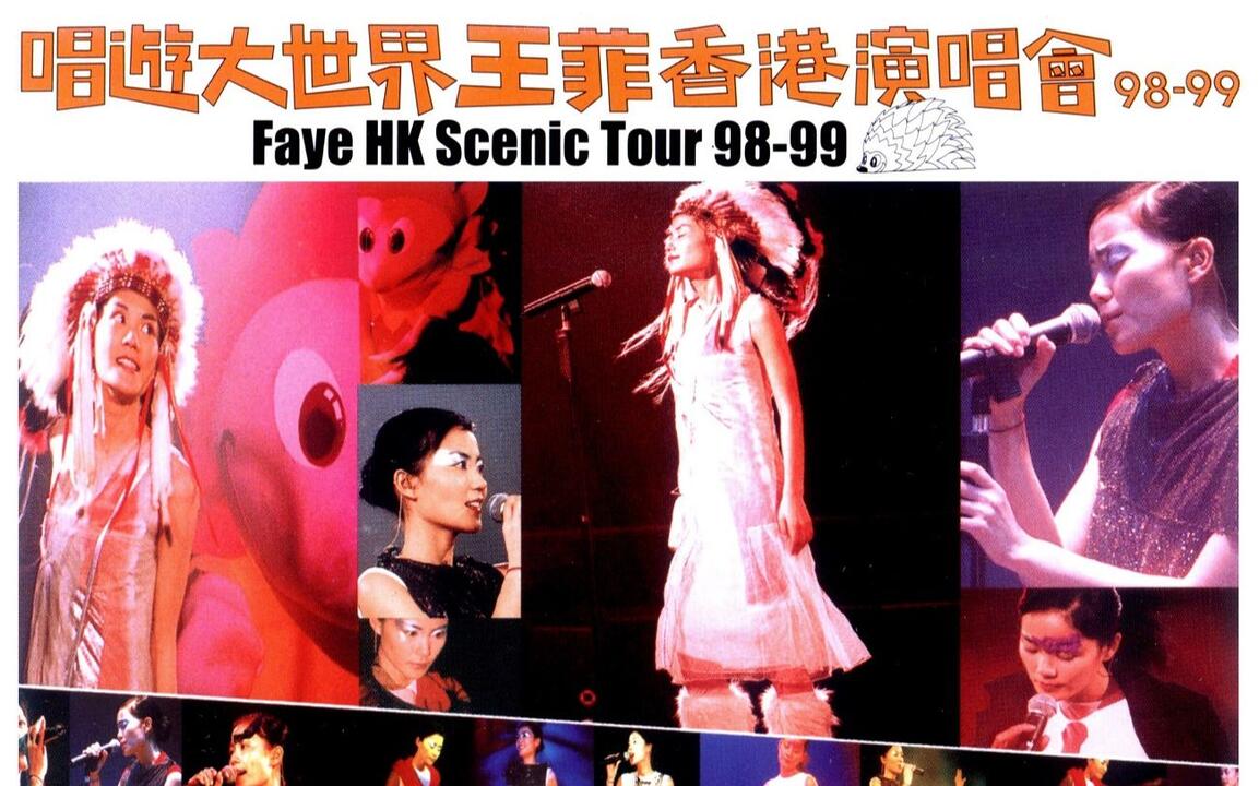 1998 唱遊大世界王菲香港演唱會98-99｜Faye HK Scenic Tour 98-99 P.1