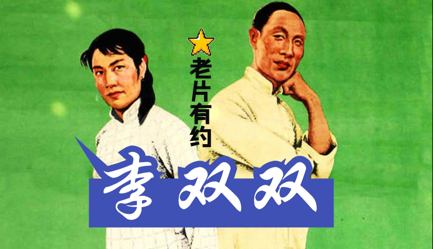 【喜剧】《李双双(1962)》高清修复黑白老电影无水印完整版免费观看 怀旧经典童年回忆哔哩哔哩bilibili