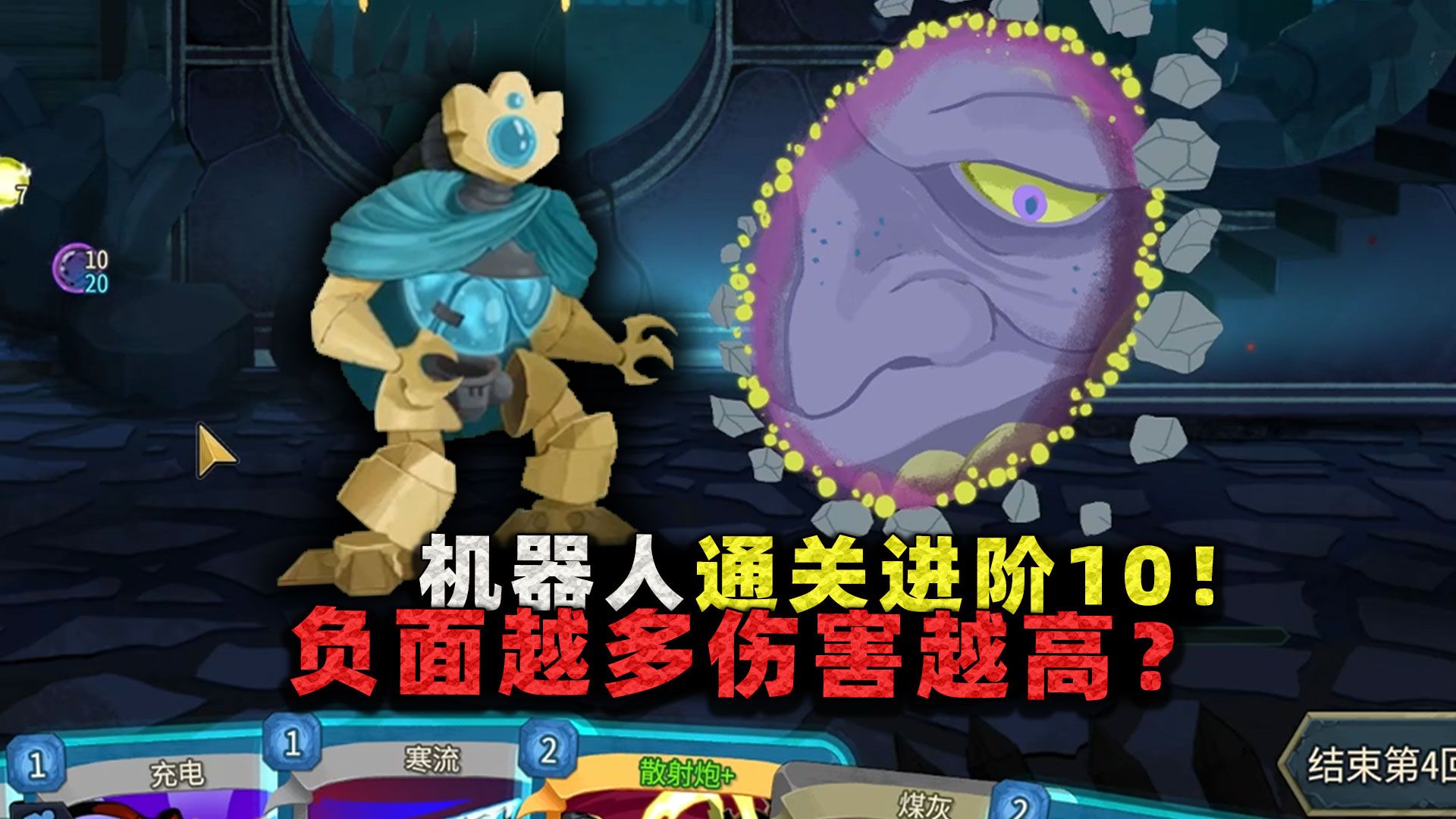 故障机器人通关进阶10!把卡组塞满负面状态,负面越多战力竟会越强?-沉稳的张叔叔-沉稳的张叔叔-哔哩哔哩视频