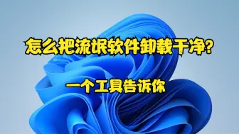 Download Video: 怎么把流氓软件卸载干净？一个工具告诉你