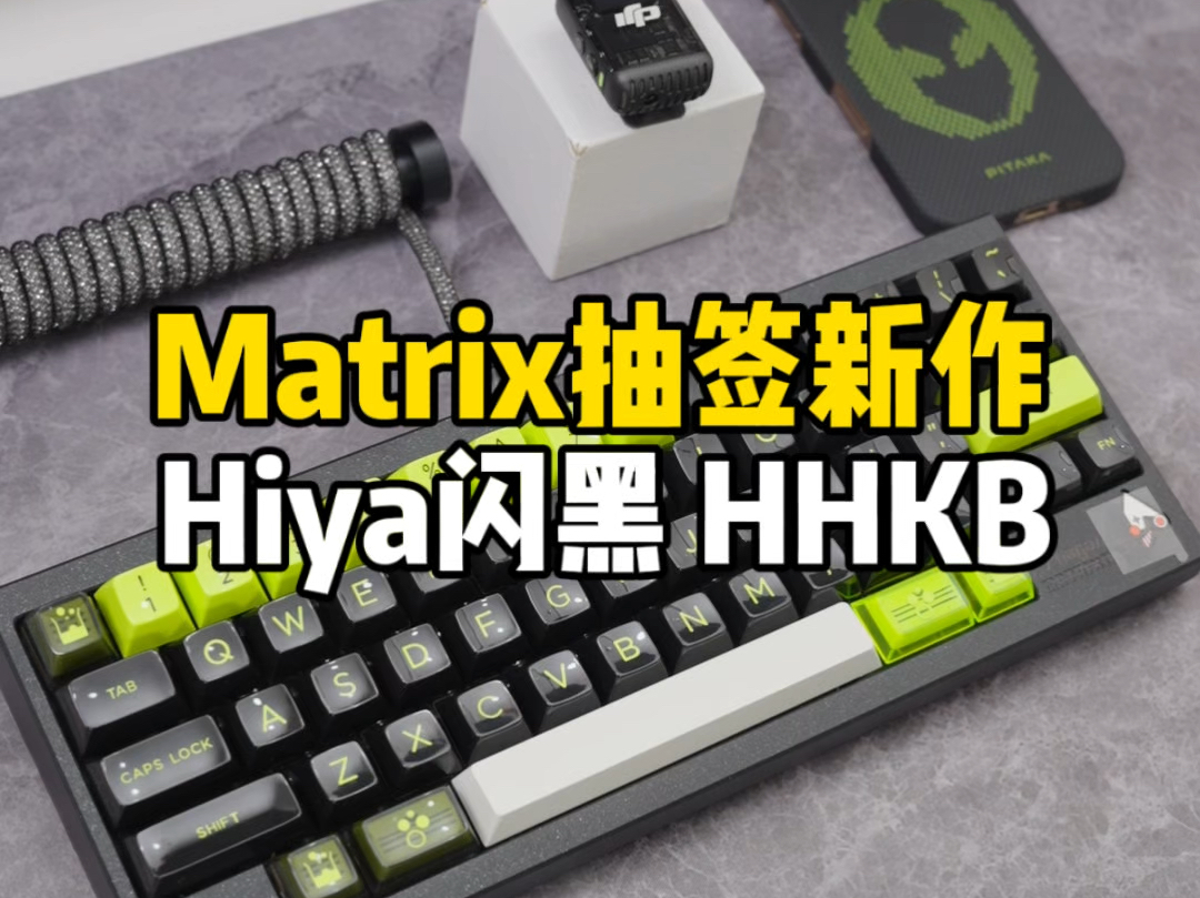 Matrix抽签新作HHKB键盘Hiya闪黑,搭配JTK HSA高度 TOXIC键帽+bk黄金轴!#客制化键盘 #麻将键盘 #matrix键盘 #hhkb键盘哔哩哔哩bilibili