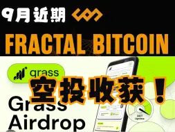 Download Video: WEB3 9月重点空投项目总结——Grass（depin挖矿） & FB（分形比特币）