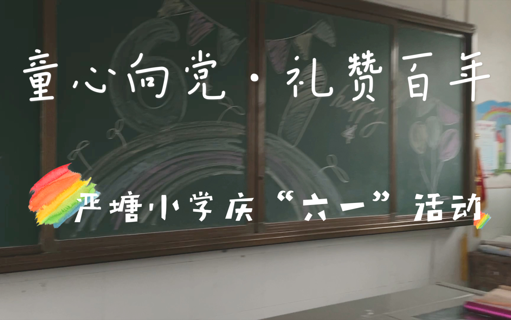 [图]童心向党·礼赞百年。记严塘小学庆“六一”活动