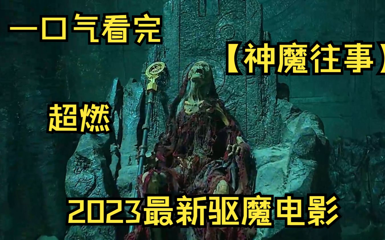 [图]【神魔往事】2023最新驱魔电影，全程高能，持续尖叫!!!