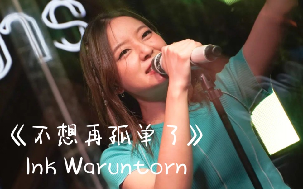 [图]【泰语中字】Ink Waruntorn - ไม่อยากเหงาแล้ว（不想再孤单了）