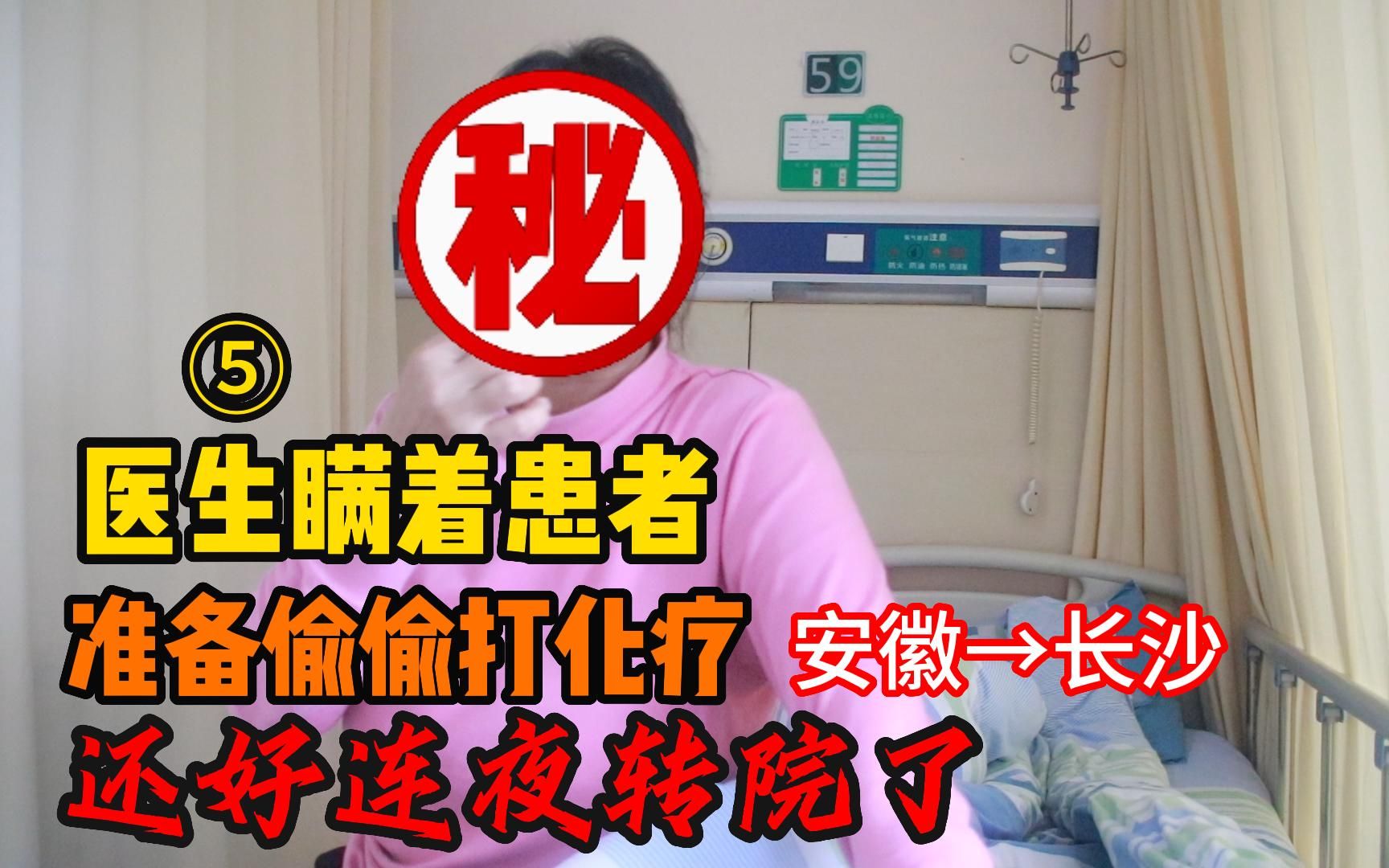 医生瞒着患者准备偷偷打化疗,全家人得知真相,连夜驱车来长沙哔哩哔哩bilibili