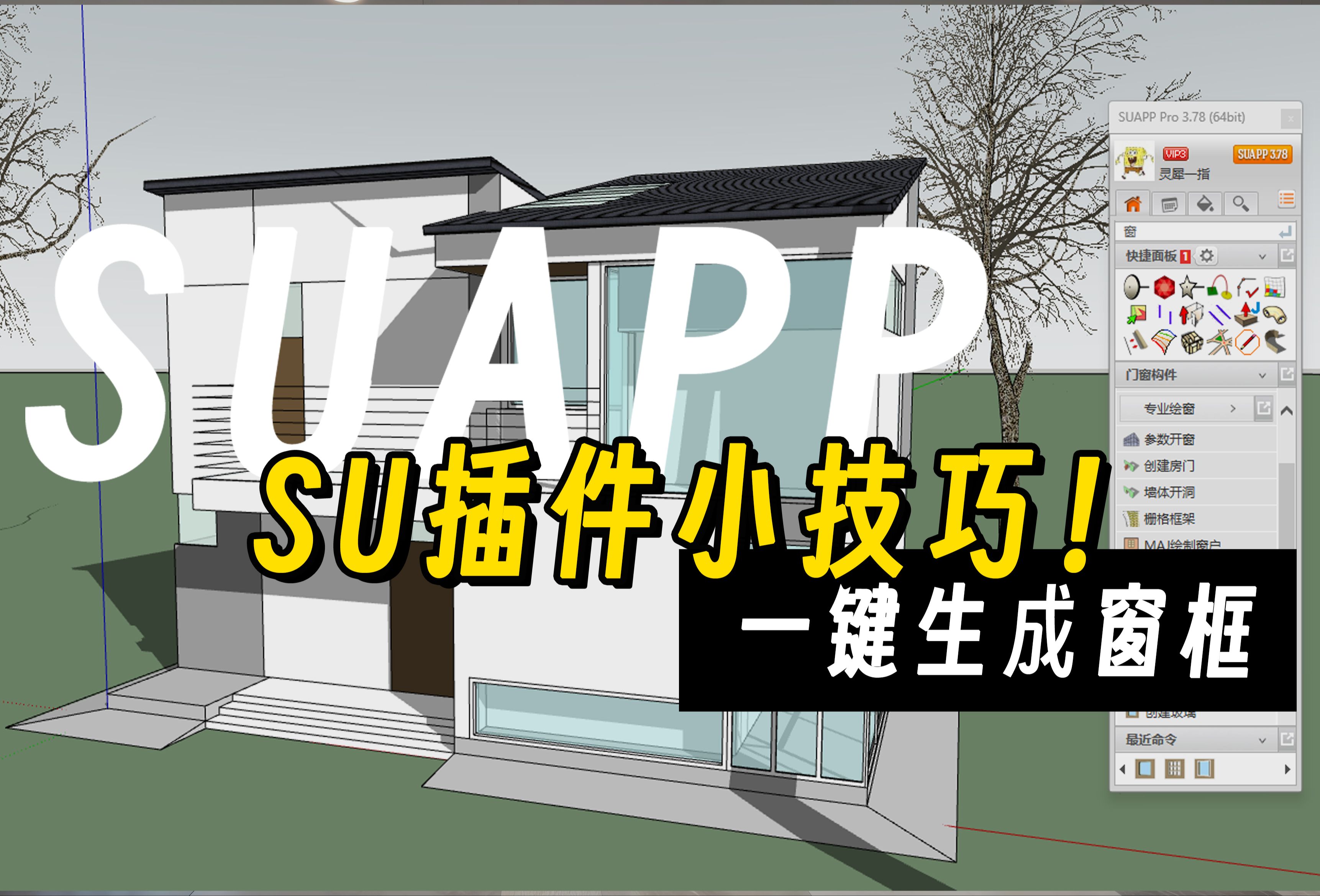 SU建模小技巧哔哩哔哩bilibili