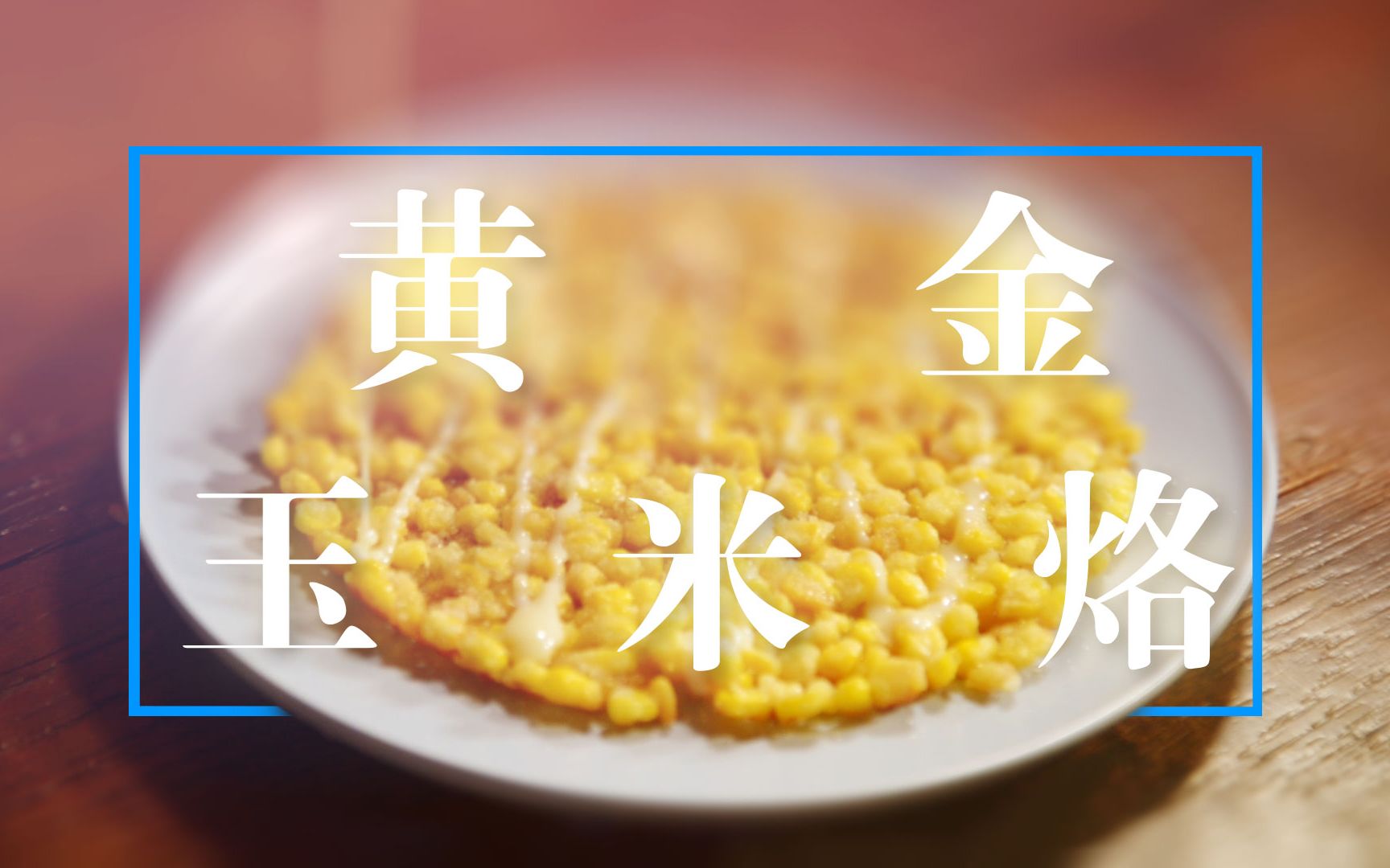 【DreamITV原创】无锡非著名小吃——香甜酥脆的黄金玉米烙哔哩哔哩bilibili