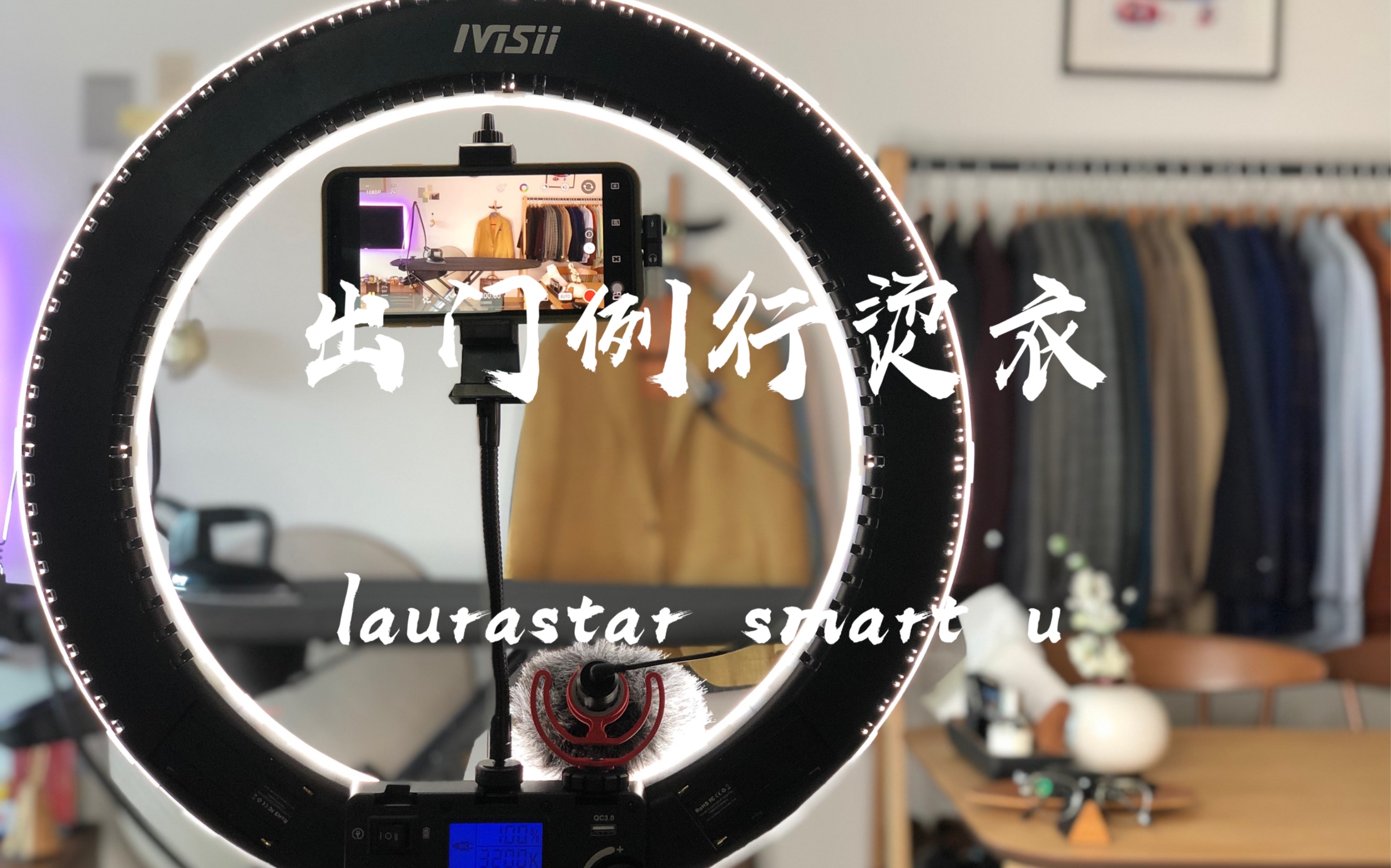 出门例行烫衣laurastar熨烫机中的爱马仕哔哩哔哩bilibili