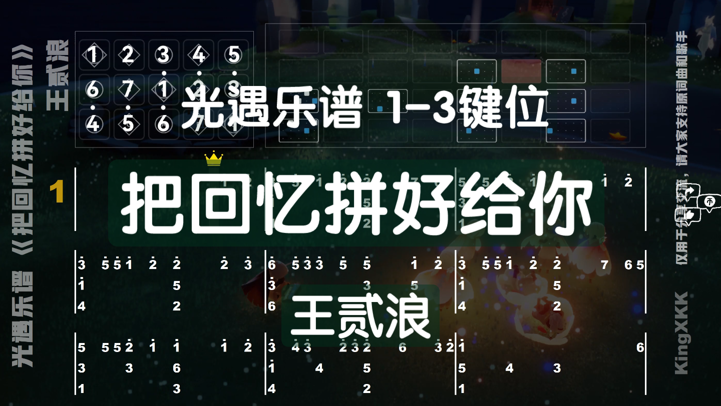 【光遇乐谱《把回忆拼好给你》王贰浪 1-3键 数字谱 键位谱 kingxkk