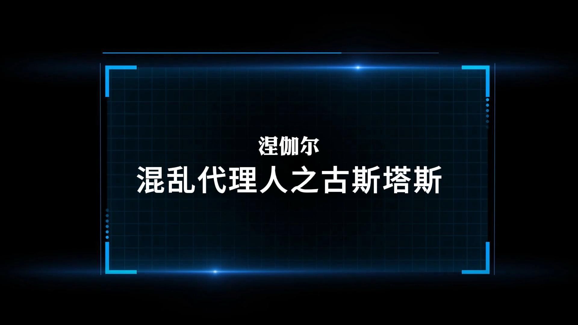 eve 星战前夜·晨曦 燃烧任务 混乱代理人之古斯塔斯 涅伽尔单刷