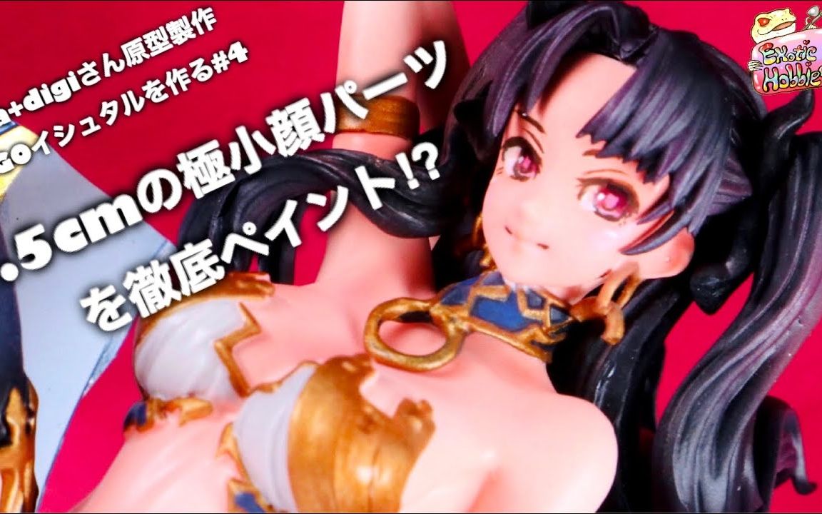 Exotic Hobbies~FGO 伊斯塔尔Ishtar GK手办制作哔哩哔哩bilibili