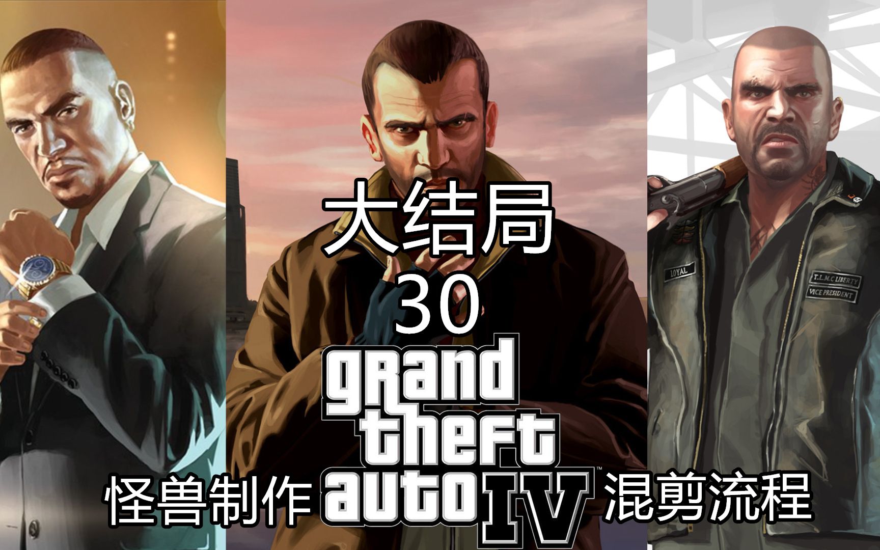 [图]【GTA4三部曲】仿GTA洛圣都三主角无缝链接的电影式剧情流程（完结）