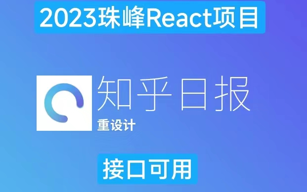 【接口可用知乎日报】2023珠峰最新React项目哔哩哔哩bilibili