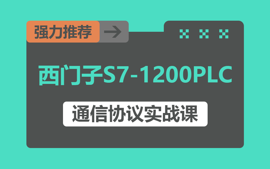 【2024年全套西门子S71200PLC通信协议课程】基于S7通信的上位机应用开发入门与提升+西门子上位机实战 | 附完整源码 B0760哔哩哔哩bilibili