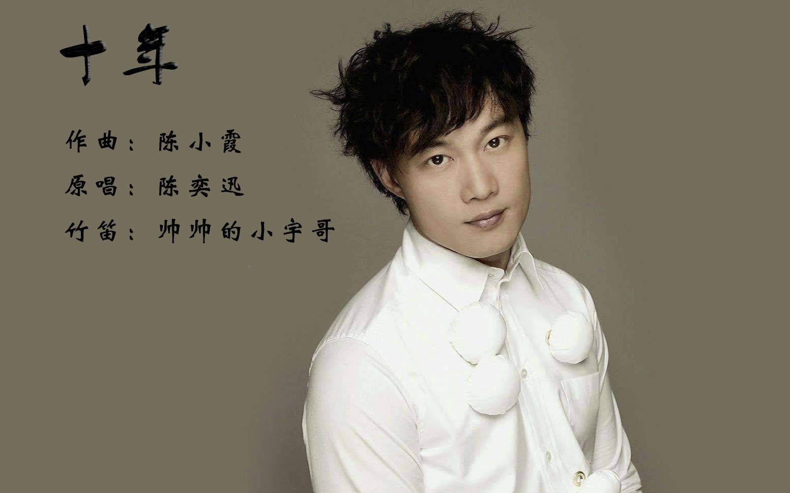 【竹笛】《十年》陈奕迅原唱歌曲乐器版|帅帅的小宇哥 竹笛演奏