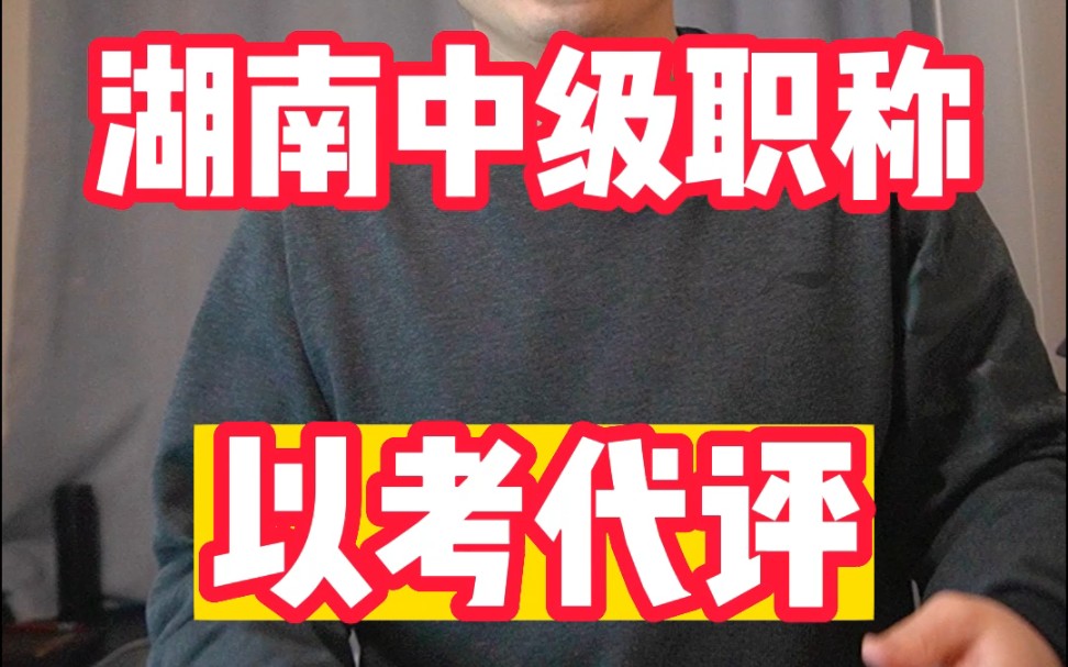 湖南中级职称以考代评,22年改成机考了,半天考2门很容易通过哔哩哔哩bilibili