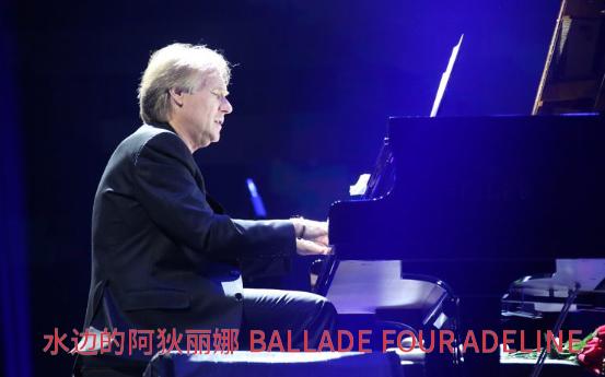 [图][理查德·克莱德曼]钢琴曲集-水边的阿狄丽娜 BALLADE FOUR ADELINE[无损]