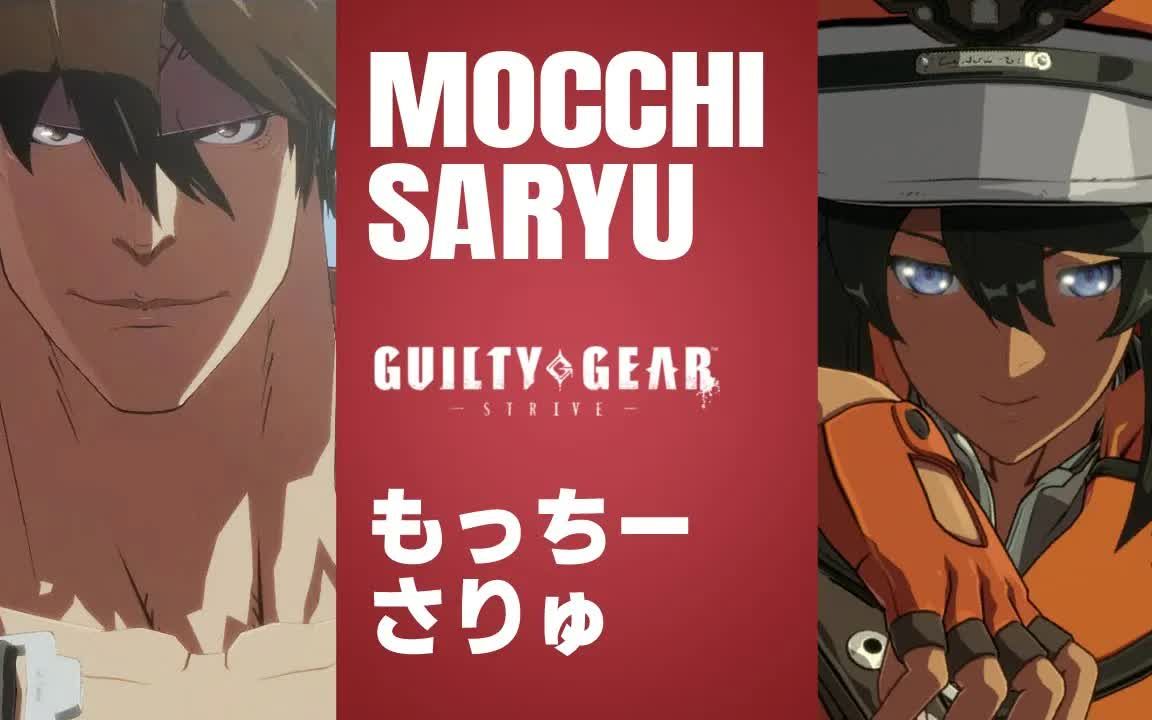 [图]【罪恶装备Strive】Saryu(RA) vs Mocchi(SO) 天顶对局